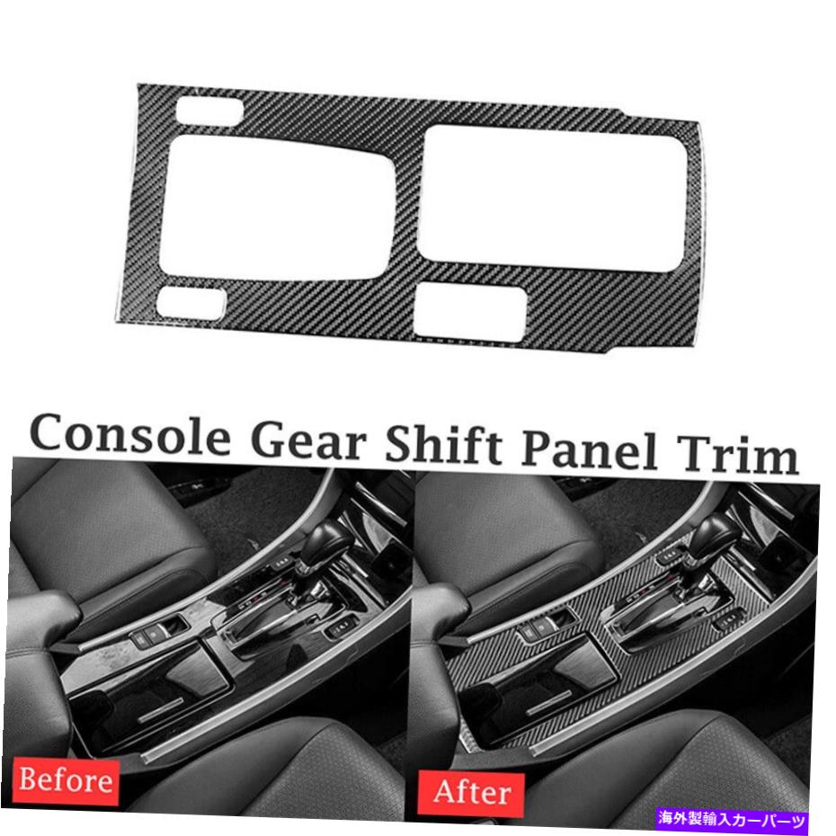 trim panel ホンダアコード2013-2017コンソールギアシフトパネルカバートリムカーボンブラックに適合 Fit For Honda Accord 2013-2017 Console Gear Shift Panel Cover Trim Carbon Black【並行輸入品】