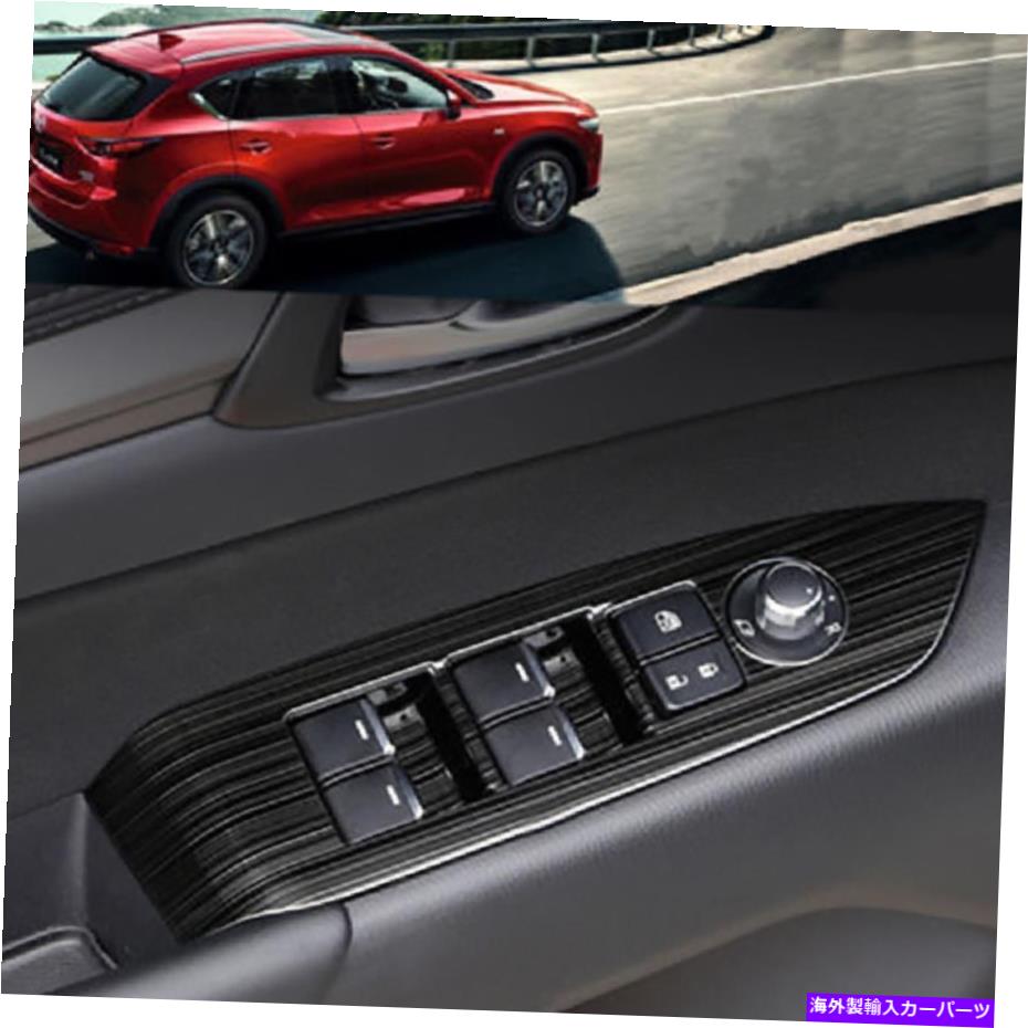 trim panel マツダCX-5 CX5 2017 2018 1セットブラックチタンウィンドウスイッチパネルカバートリム For Mazda CX-5 CX5 2017 2018 1 Set Black Titanium Window Switch Panel Cover Trim【並行輸入品】