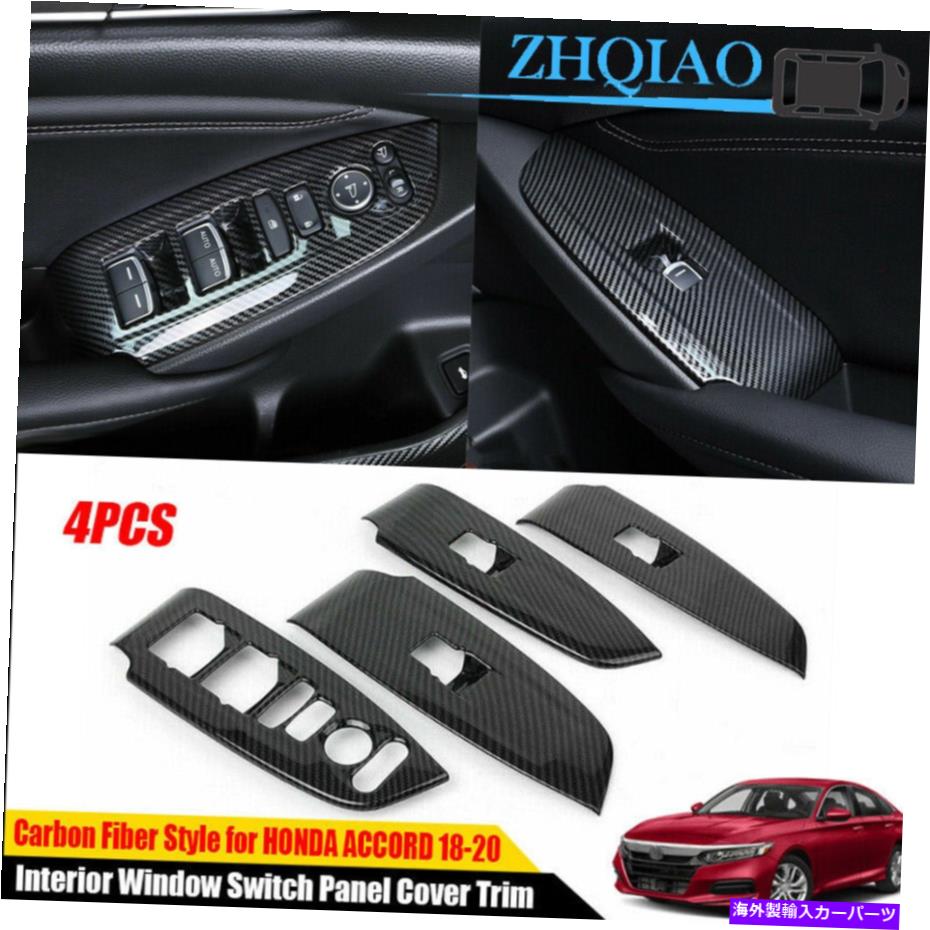trim panel ホンダアコード2018-2021のカーボンファイバーインテリアウィンドウスイッチパネルカバートリム Carbon Fiber Interior Window Switch Panel Cover Trim For Honda Accord 2018-2021【並行輸入品】 32,175円