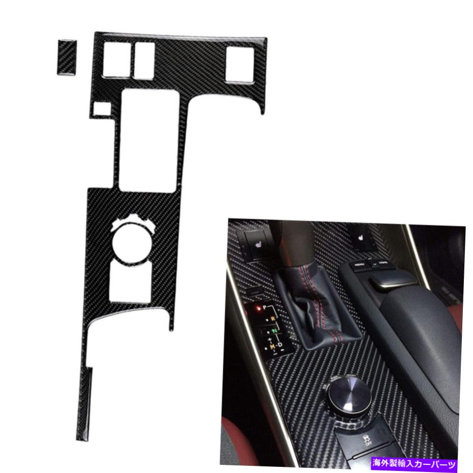 trim panel Lexus IS250 IS350 2014-2019カーボンファイバーギアシフトボックスパネルカバートリム For Lexus IS250 IS350 2014-2019 Carbon Fiber Gear Shift Box Panel Cover Trim【並行輸入品】