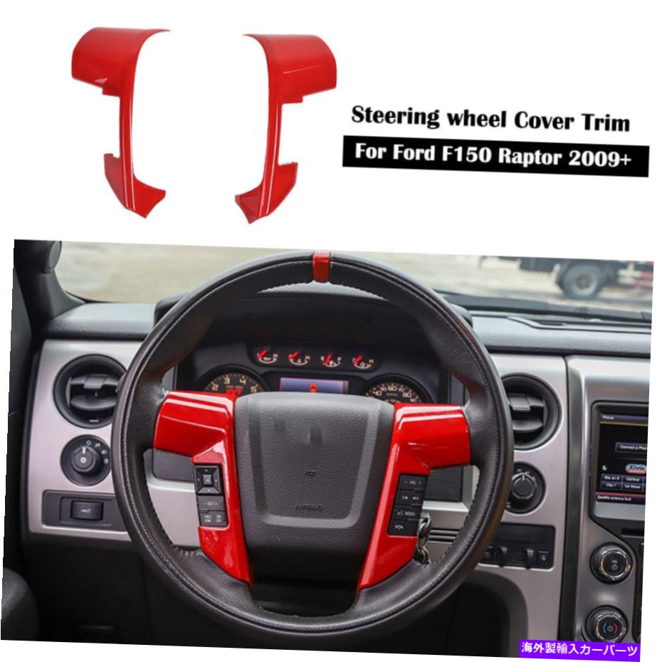 trim panel ステアリングホイールモールディングカバーフォードF150ラプター2009-14レッドのトリムアクセサリー Steering Wheel Moulding Cover trims Accessories For Ford F150 Raptor 2009-14 Red【並行輸入品】