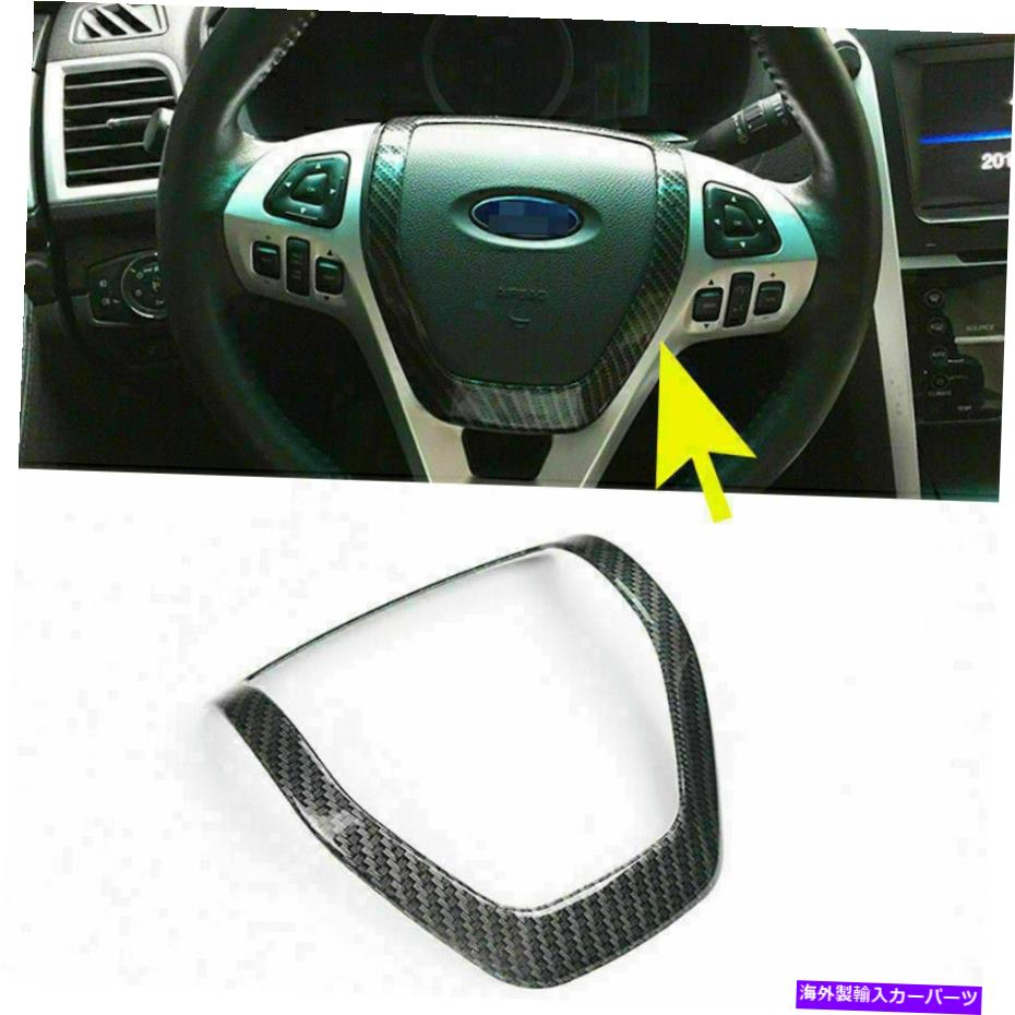 trim panel Ford Explorer 2013-2019用1pカーボンファイバールックステアリングホイール装飾パネルトリム 1P For Ford Explorer 2013-2019 Carbon Fiber Look Steering Wheel Decor Panel Trim【並行輸入品】