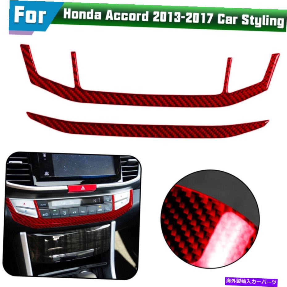 trim panel カーボンファイバーAスタイルステッカーA/Cパネルトリムホンダアコード2013-2017 2PCS RED Carbon Fiber A-style Stickers A/C Panel Trim For Honda Accord 2013-2017 2PCS Red【並行輸入品】