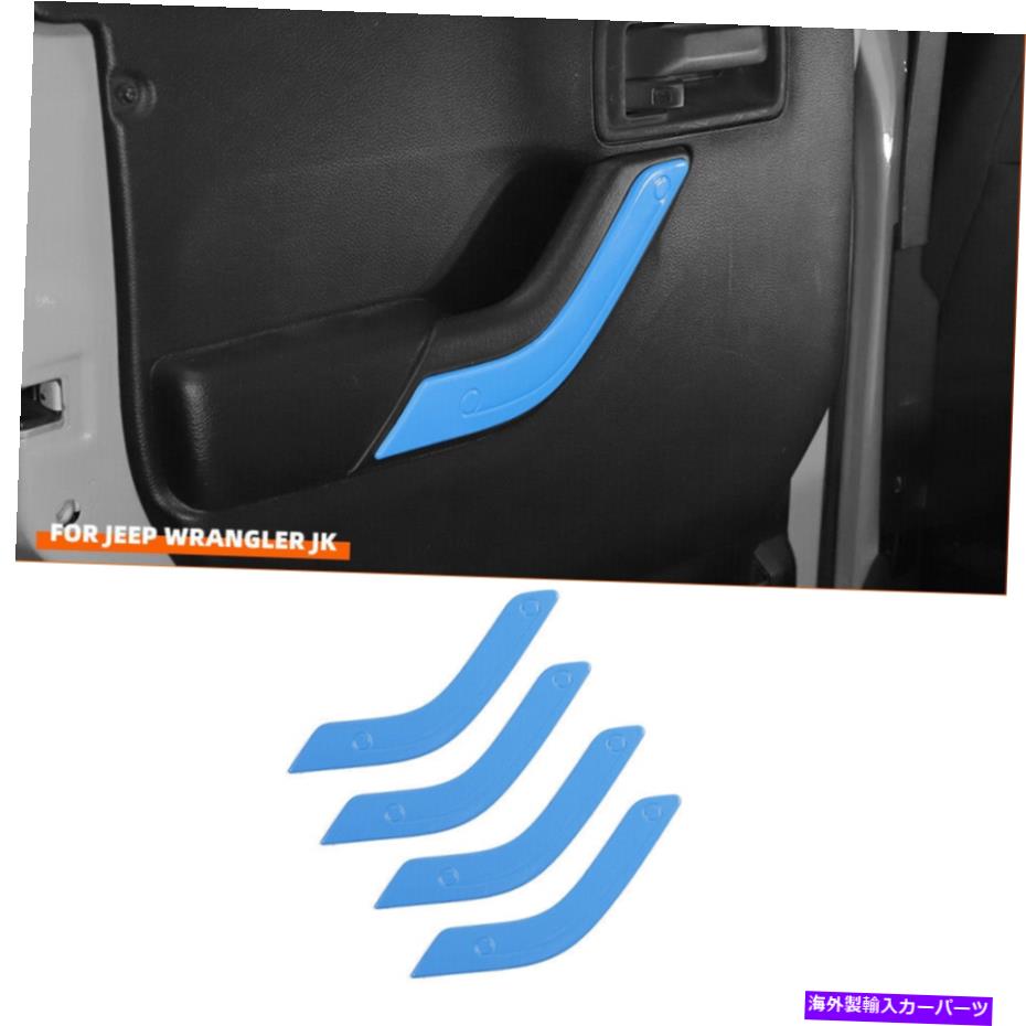 trim panel インテリアドアハンドル11+ジープラングラーJKライトブルー用のトリムカバーアクセサリー Interior Door Handle Trim Cover Accessories for 11+ Jeep Wrangler JK Light Blue【並行輸入品】
