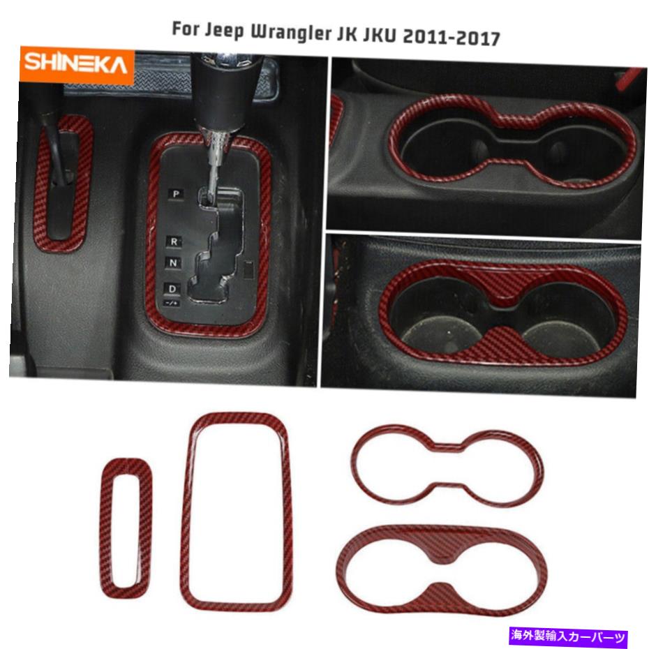 trim panel 4PCSギアシフトカップホルダージープラングラーのトリムカバーJK 2011-2017レッドカーボン 4pcs Gear Shift Cup Holder Trim Cover for Jeep Wrangler JK 2011-2017 Red Carbon【並行輸入品】