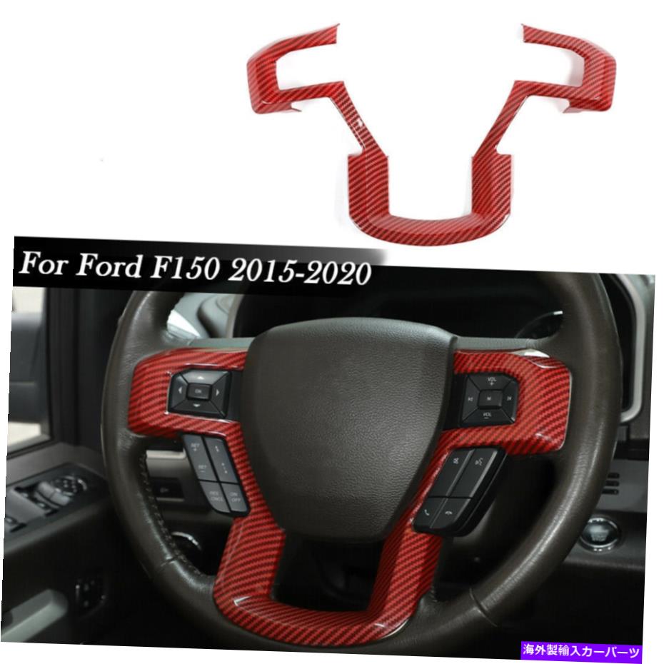 trim panel フォードF150 15+赤いカーボンファイブのステアリングホイールモールディングカバートリムアクセサリー Steering Wheel Moulding Cover Trim Accessories For Ford F150 15+ Red Carbon Fibe【並行輸入品】