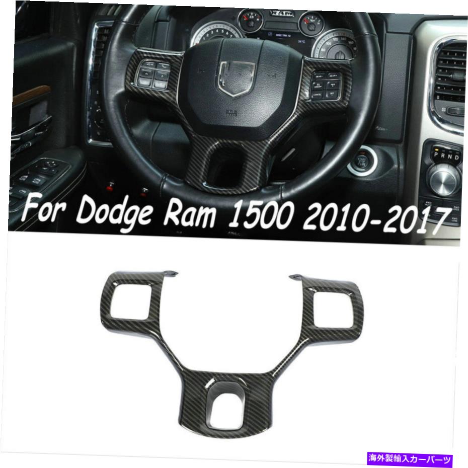 trim panel 2010-2017 Dodge Ram 1500カーボンファイバーステアリングホイールパネルトリムカバーの装飾 2010-2017 For Dodge Ram 1500 Carbon Fiber Steering Wheel Panel Trim Cover Decor【並行輸入品】