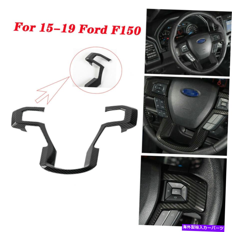 trim panel カーボンファイバーステアリングホイールカバーモールディングパネル15-19フォードF150のインナートリム Carbon Fiber Steering Wheel Cover Moulding Panel Inner Trim For 15-19 Ford F150【並行輸入品】