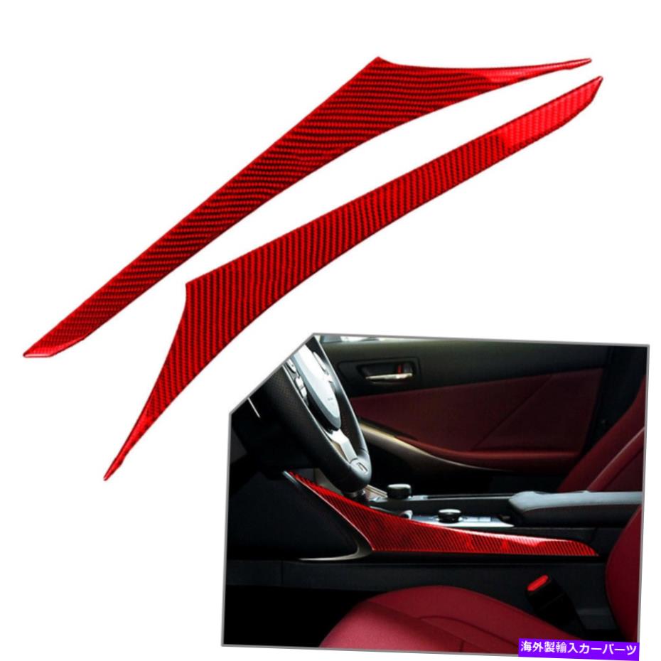 trim panel カーボンインテリアギアシフトパネルサイドトリムフィットレクサスIS250 IS300 IS350 IS200T Carbon Interior Gear Shift Panel Side Trim Fit Lexus IS250 IS300 IS350 IS200t【並行輸入品】
