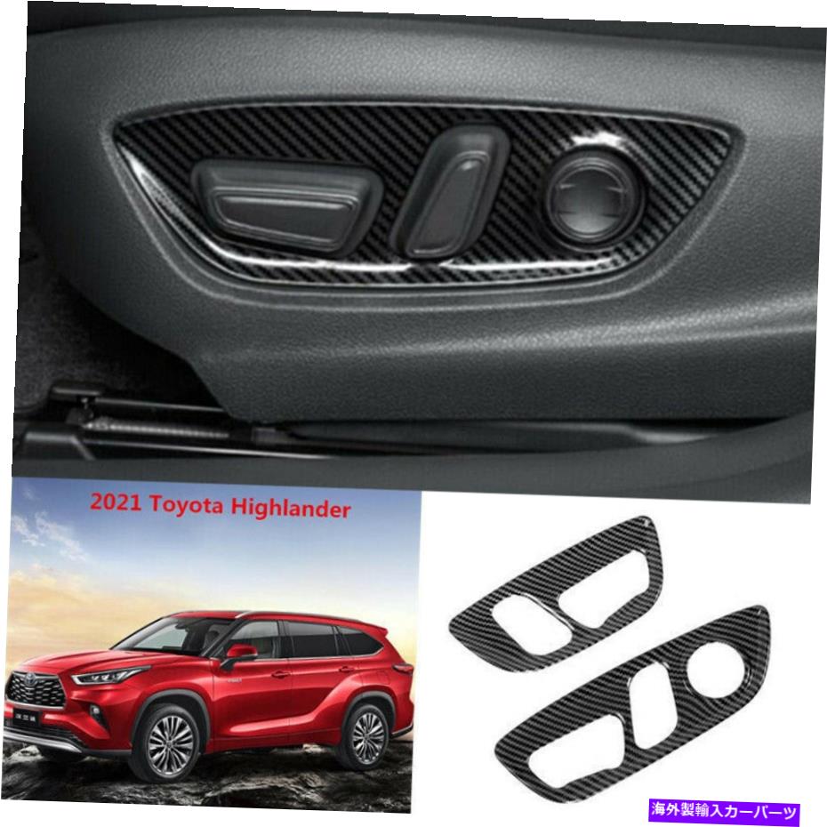 trim panel トヨタハイランダー2020-22のカーボンファイバーシートボタンスイッチパネルカバートリム Carbon Fiber Seat Button Switch Panel Cover Trim For Toyota Highlander 2020-22【並行輸入品】