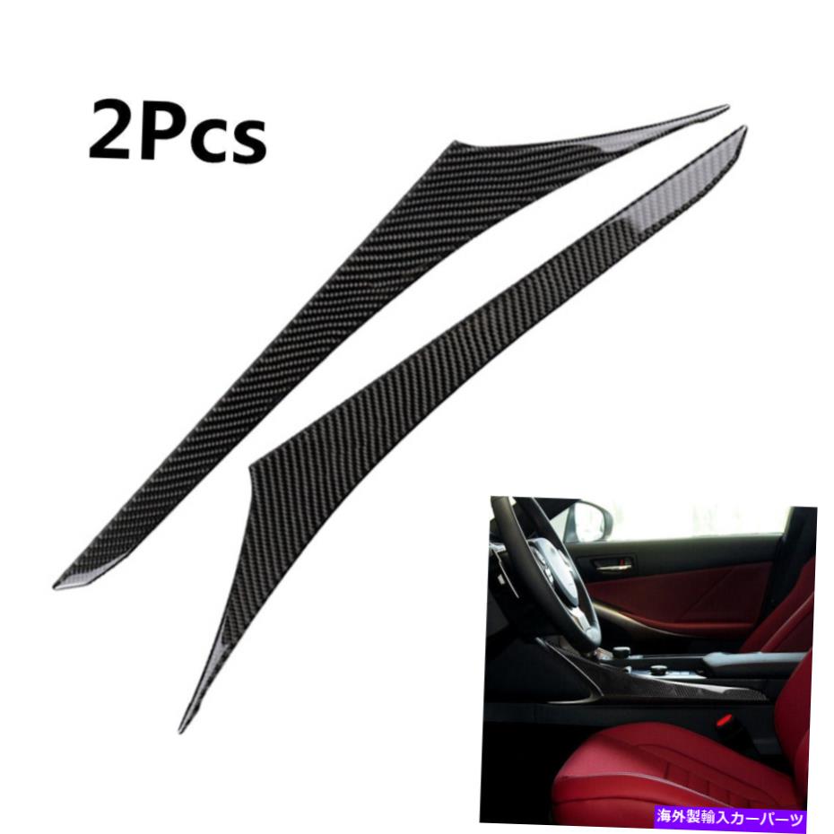 trim panel Lexus IS250 IS350 14-18 2xカーボンファイバーギアシフトパネルサイドトリムステッカー For Lexus IS250 IS350 14-18 2X Carbon Fiber Gear Shift Panel Side Trim Stickers【並行輸入品】