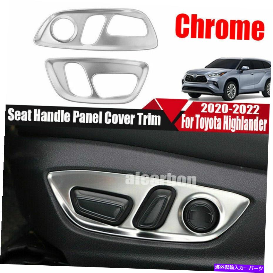 trim panel トヨタハイランダー2020-2022クロムシルバースタイルシートハンドルパネルカバートリム用 For Toyota Highlander 2020-2022 Chrome Silver Style Seat Handle Panel Cover Trim【並行輸入品】