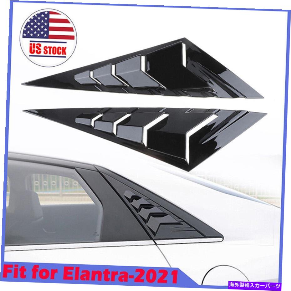 trim panel ヒュンダイエラントラ22222明るい黒い窓ルーバーリアベントカバートリム For Hyundai Elantra 21 22 Bright Black Window Louvers Rear Vent Cover Trim【並行輸入品】