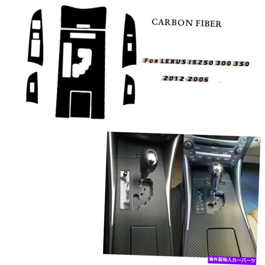 trim panel カーボンファイバーパーツセンターギアシフトボックスパネルカバーレクサスIS250 300のトリム Carbon Fiber Parts Center Gear Shift Box Panel Cover Trim For Lexus IS250 300【並行輸入品】