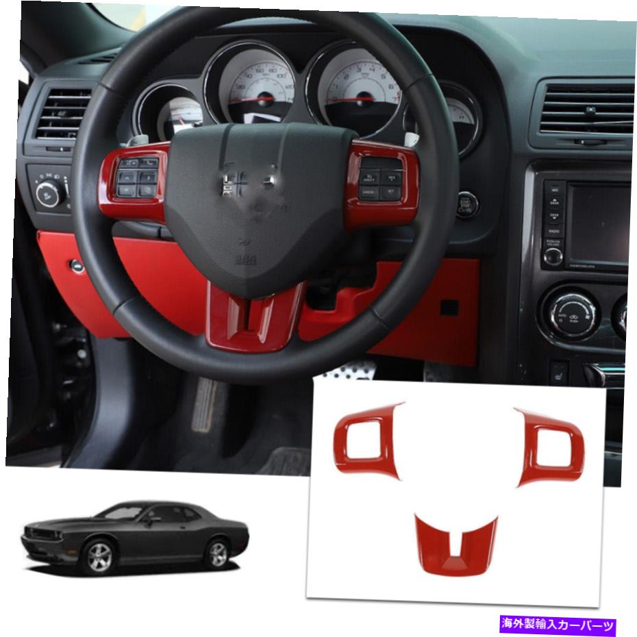 trim panel チャレンジャー充電器デュランゴのステアリングホイールモールディングトリムカバー2009-2014 Red Steering Wheel Moulding Trim Cover For Challenger Charger Durango 2009-2014 Red【並行輸入品】