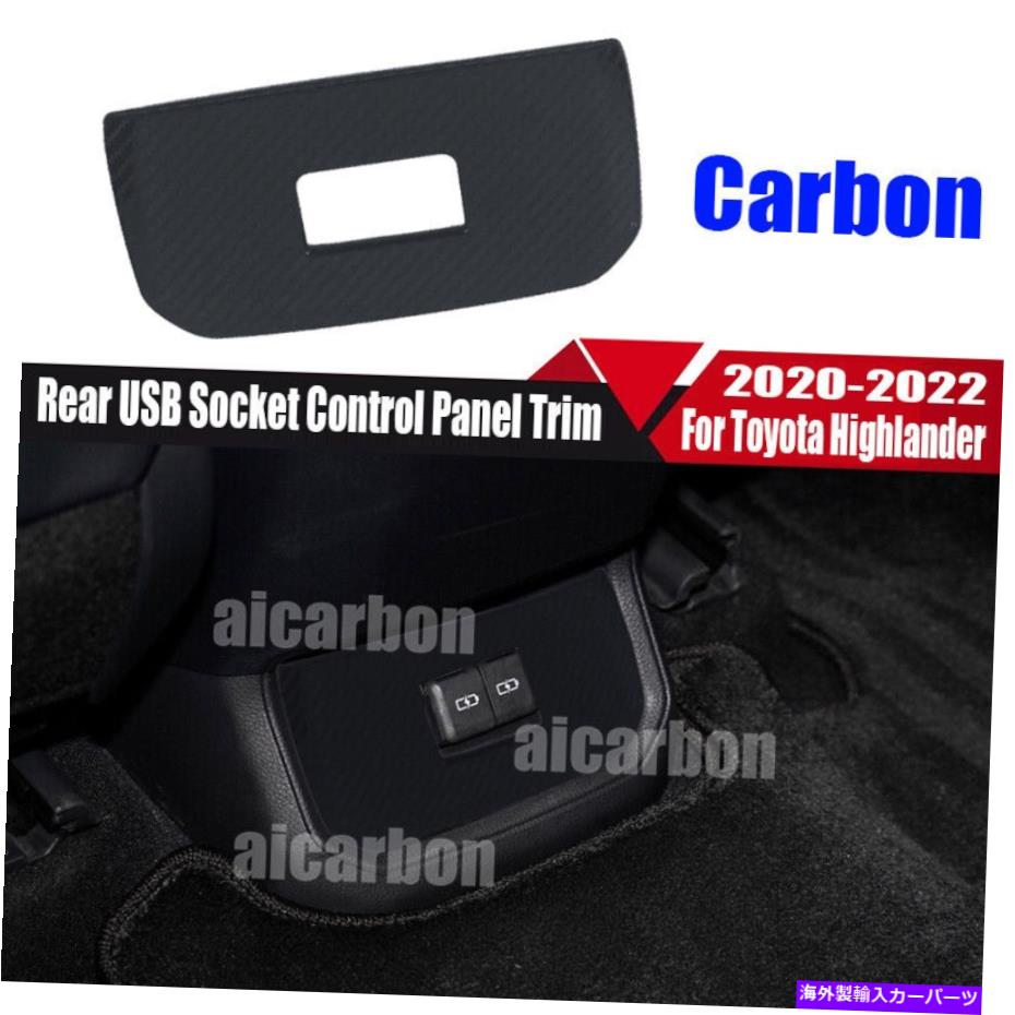 trim panel トヨタハイランダー2020-2022のカーボンファイバーリアソケットコントロールパネルトリム Carbon Fiber Rear USB Socket Control Panel Trim For Toyota Highlander 2020-2022【並行輸入品】