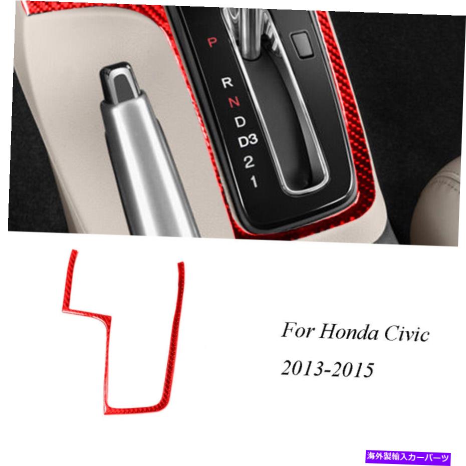 trim panel ホンダシビッククーペレッドカーボンファイバーギアシフトパネル外側フレームトリムカバー For Honda Civic Coupe Red Carbon Fiber Gear Shift Panel Outer Frame Trim Cover【並行輸入品】