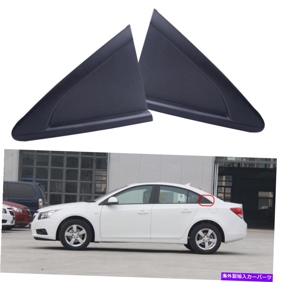 trim panel 2x l+rリアウィンドウトライアングルパネルカバーシボレークルーズ2011-2013にフィット 2x L+R Rear Window Triangle Panel Cover Trim Fit for Chevrolet Cruze 2011-2013【並行輸入品】