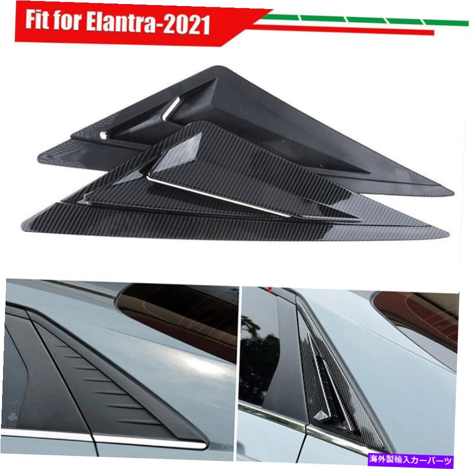 trim panel フィットヒュンダイエラントラ2021 2022カーボンファイバーウィンドウルーバーリアベントカバートリム Fits Hyundai Elantra 2021 2022 Carbon Fiber Window Louvers Rear Vent Cover Trim【並行輸入品】
