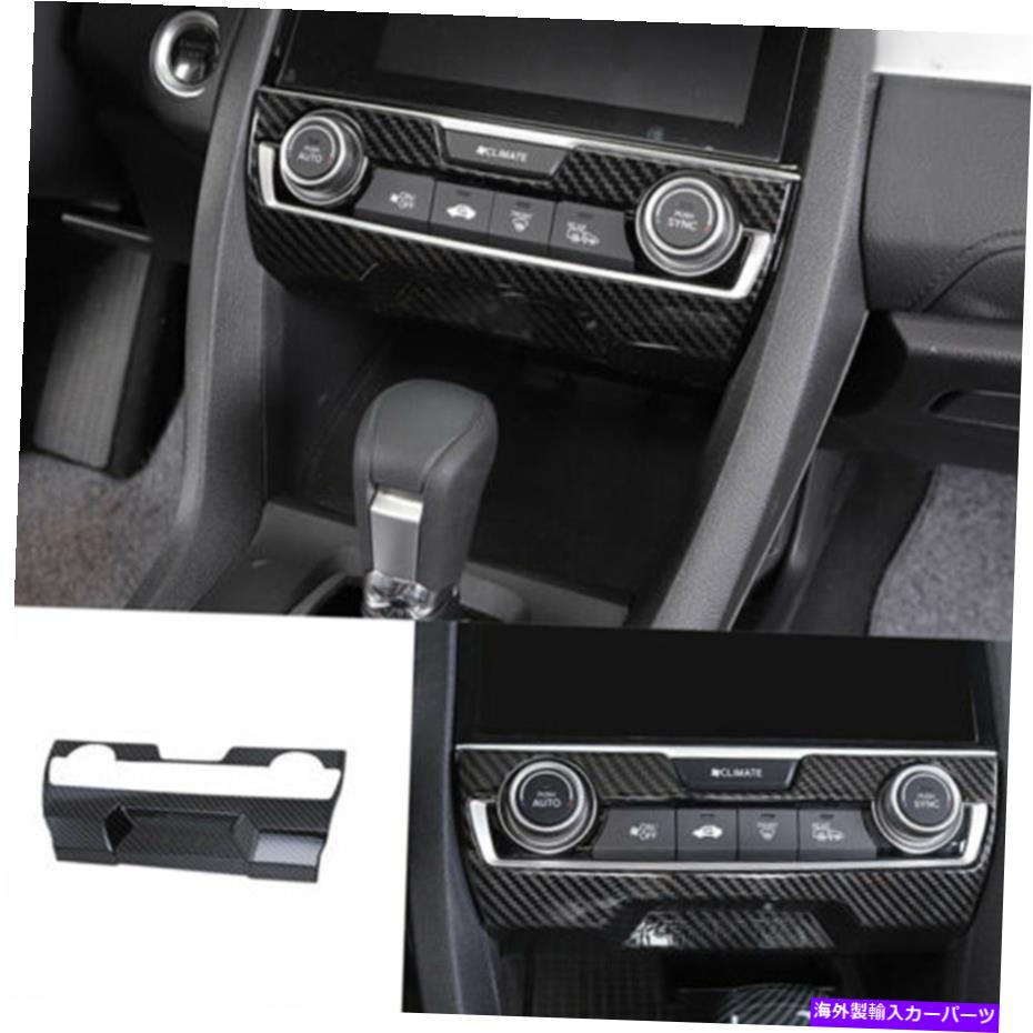trim panel ホンダシビック2016-2020カーボンファイバーセントラルコンソールACスイッチパネルトリム For HONDA Civic 10th 2016-2020 carbon fiber central console AC switch panel trim【並行輸入品】