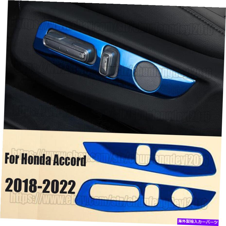 trim panel ホンダアコード2018-22ブルーチタンシート調整ハンドルボタンパネルトリム For Honda Accord 10th 2018-22 Blue Titanium Seat Adjust Handle Button Panel Trim【並行輸入品】 32,175円