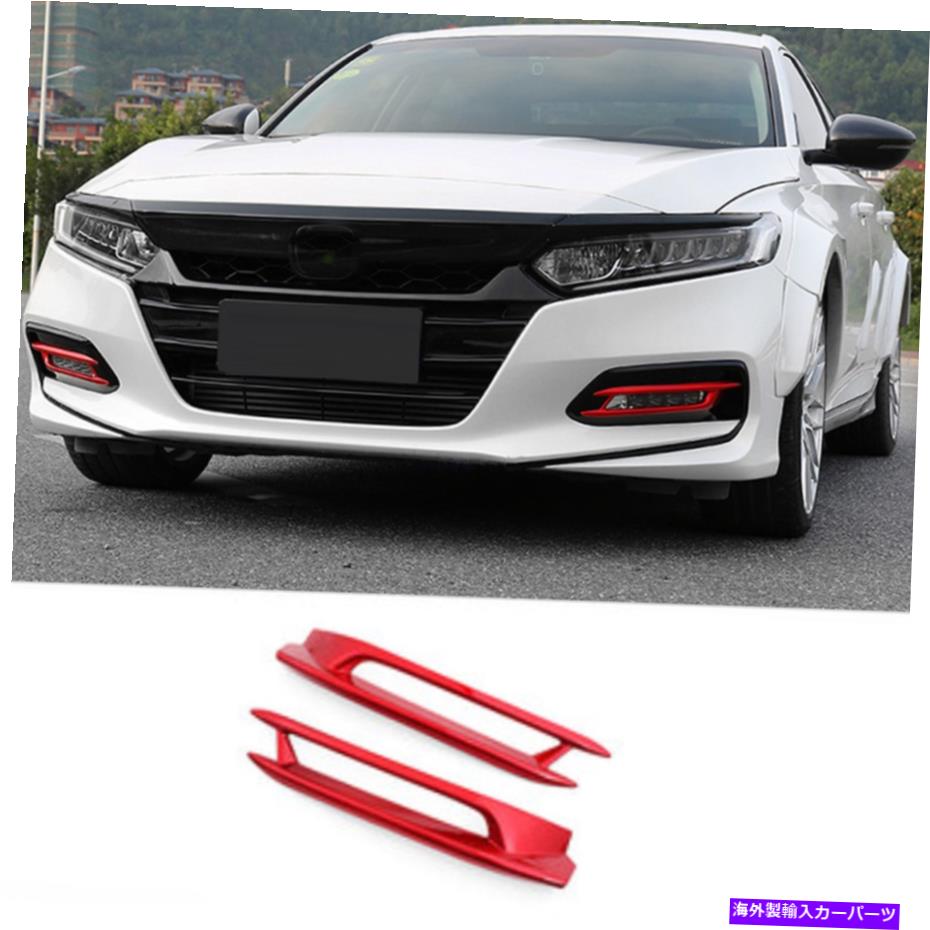 trim panel ホンダアコードのための光沢のある赤い車フロントフォグライトランプパネルトリム2019-2020 Glossy Red Car Front Fog Light Lamp Panel Trim For Honda Accord 10th 2019-2020【並行輸入品】