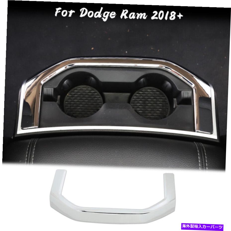 trim panel Dodge Ram 1500 2018+インテリアのクロムリアカップホルダーパネルトリム装飾カバー Chrome Rear Cup Holder Panel Trim Decor Cover for Dodge Ram 1500 2018+ Interior【並行輸入品】