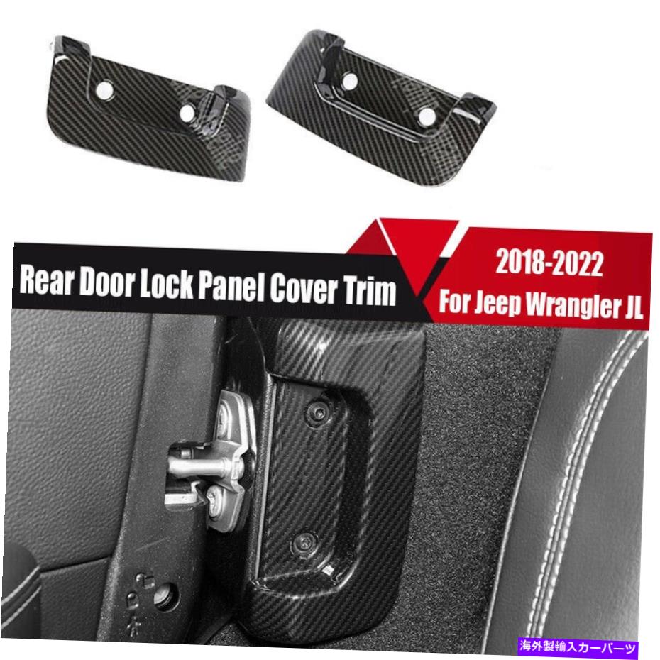 trim panel ジープラングラーJL 2018-2022カーボンファイバーリアドアロックパネルカバートリムの2PCS 2Pcs For Jeep Wrangler JL 2018-2022 Carbon Fiber Rear Door Lock Panel Cover Trim【並行輸入品】