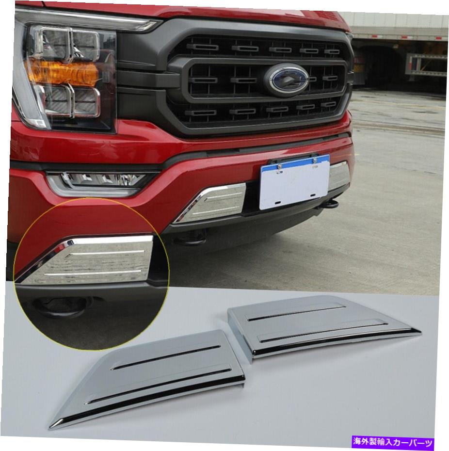 trim panel 2x Chrome ABSフロントバンパーコーナーパネルカバーフォードF-150 2021-2023にフィットする 2X Chrome ABS Front Bumper Corner Panel cover trim Fit For Ford F-150 2021-2023【並行輸入品】