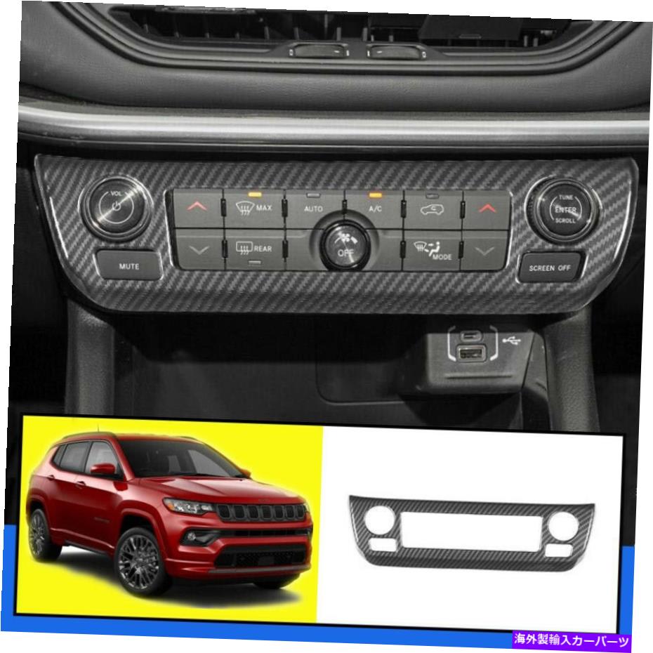trim panel ジープコンパス2022 ABSカーボンファイバーエアコンスイッチパネルカバートリム用 For Jeep Compass 2022 ABS Carbon Fiber Air Conditioning Switch Panel Cover Trim【並行輸入品】