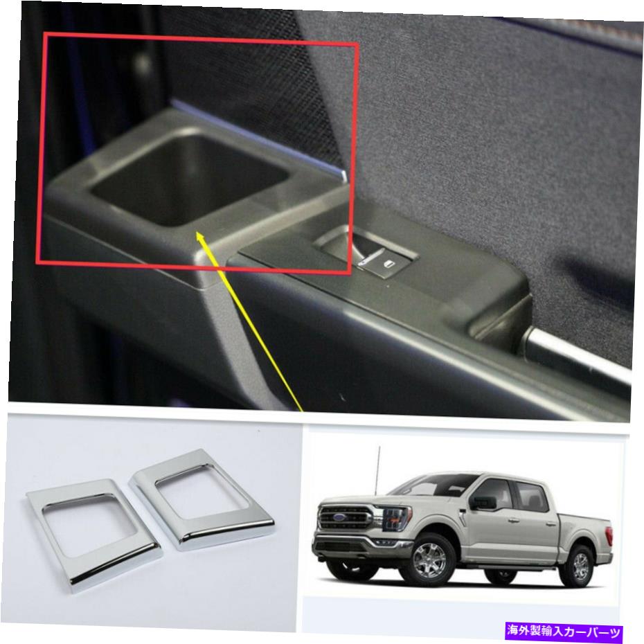 trim panel 2021-2022 Ford F150 F-150 ABS Chrome Lear Doorハンドルカップホルダーパネルトリム For 2021-2022 Ford F150 F-150 ABS Chrome Rear Door Handle Cup Holder Panel Trim【並行輸入品】