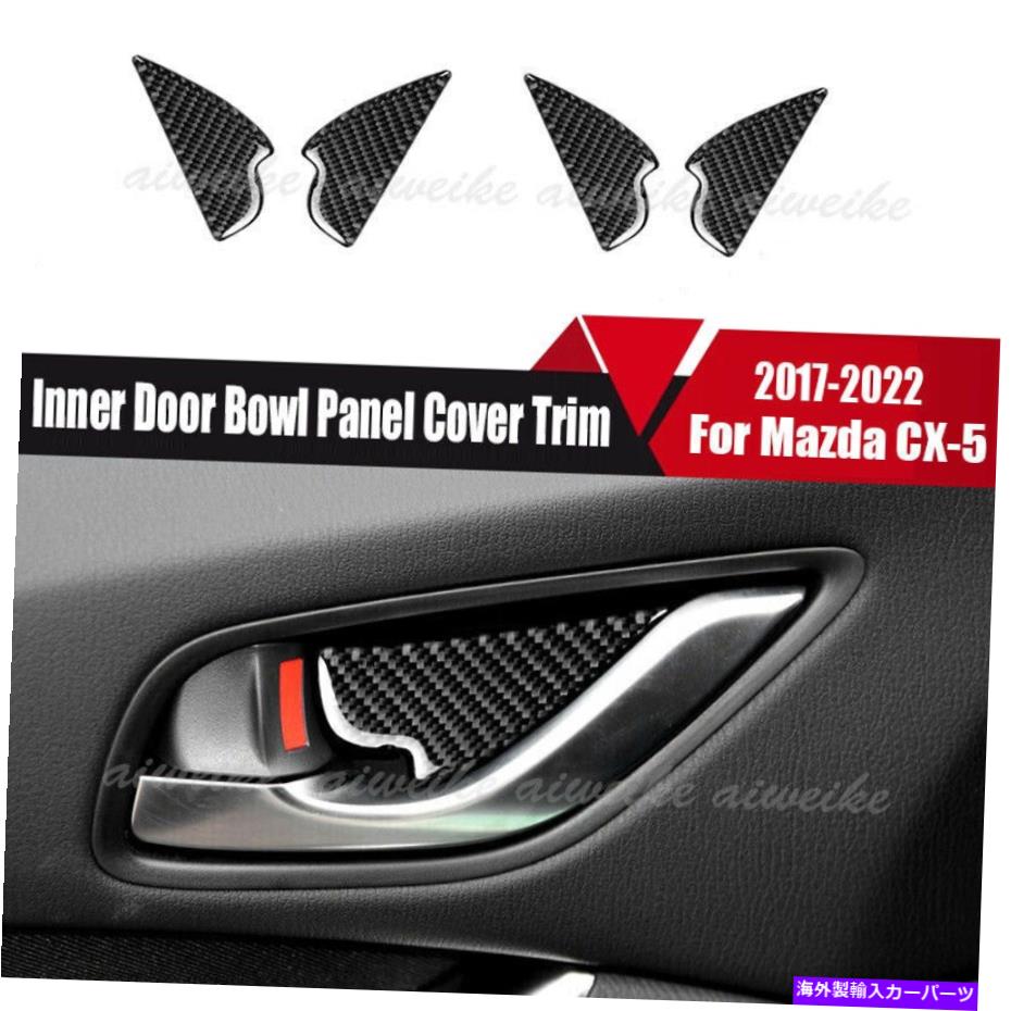 trim panel 4PCSカーボンファイバーカーインナードアボウルパネルカバーマツダCX-5 2017-2022のトリム 4Pcs Carbon Fiber Car Inner Door Bowl Panel Cover Trim For Mazda CX-5 2017-2022【並行輸入品】