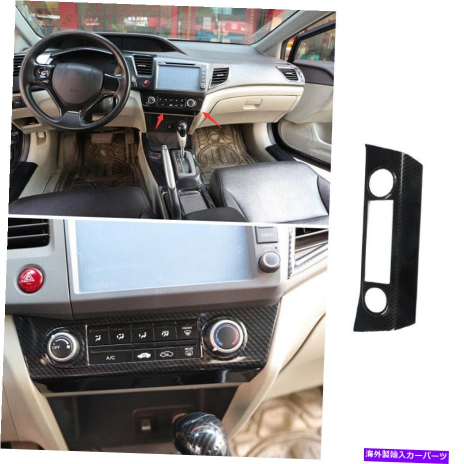 trim panel Honda Civic 9th Gen 2012-2015のカーボンファイバーコンソールACスイッチコントロールパネル Carbon Fiber Console AC Switch Control Panel For Honda Civic 9th Gen 2012-2015【並行輸入品】 33,176円