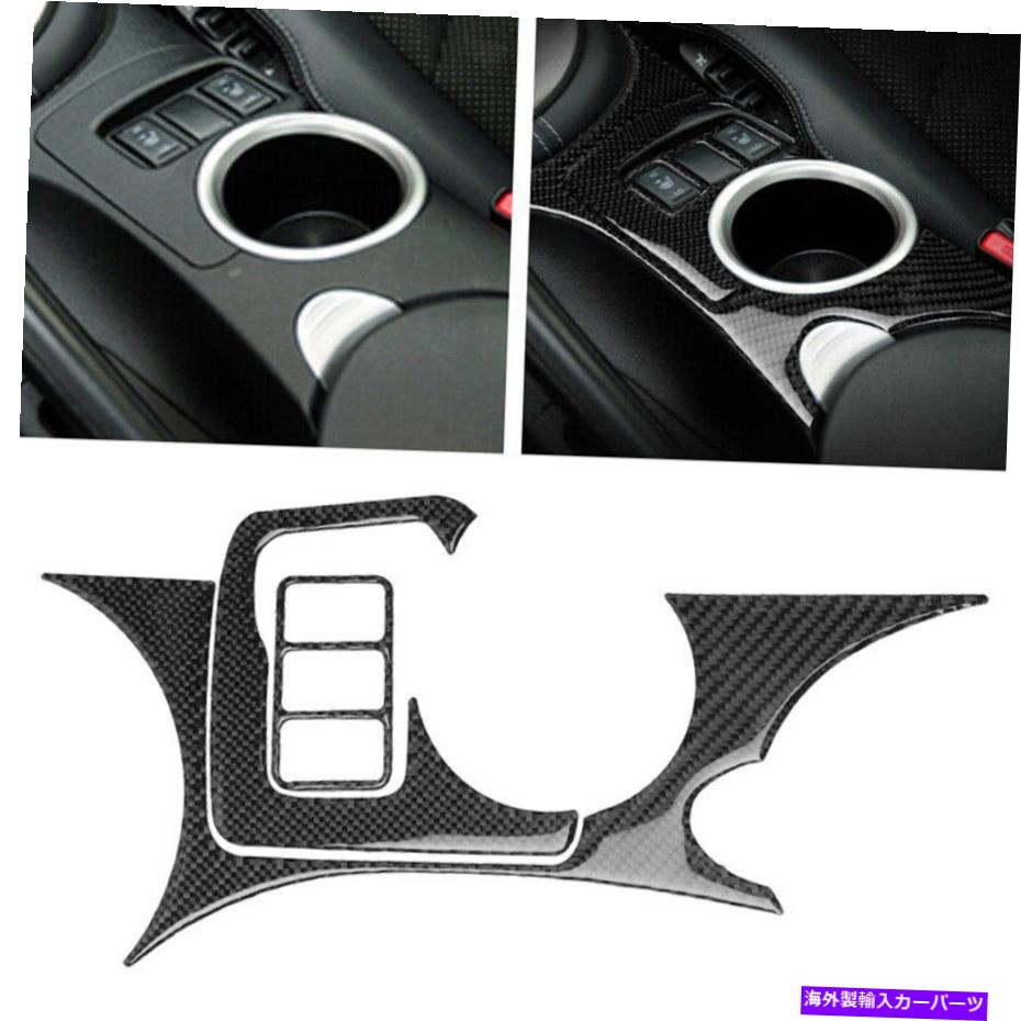 trim panel 3PCカーボンファイバーウォーターカップホルダーパネルカバートリム日産370Z 2009-2020にフィット 3Pc Carbon Fiber Water Cup Holder Panel Cover Trim Fit For Nissan 370Z 2009-2020【並行輸入品】