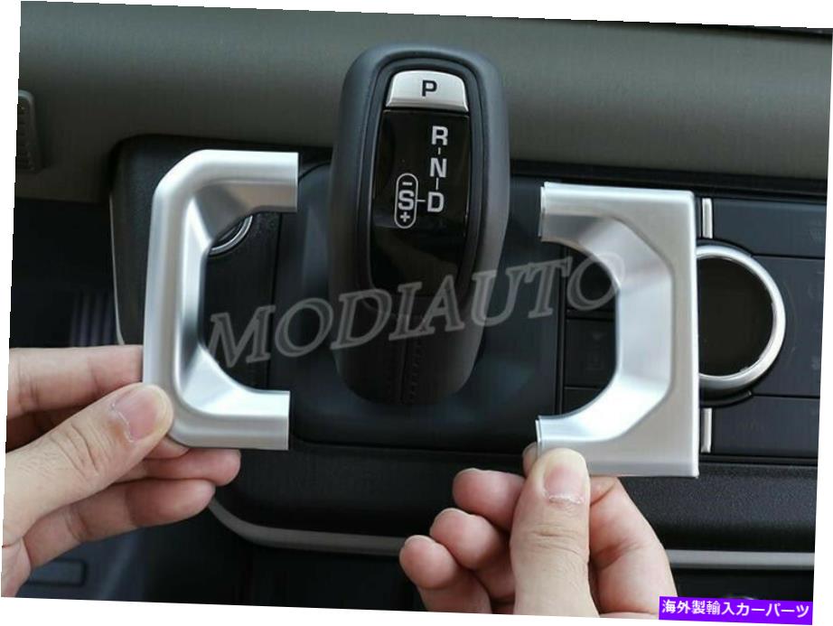 trim panel 2020-2022ランドローバーディフェンダーABSシルバーギアシフトパネルトリム2PCに適しています Fit FOR 2020-2022 Land Rover Defender ABS Silver Gear shift panel Trim 2PCS【並行輸入品】