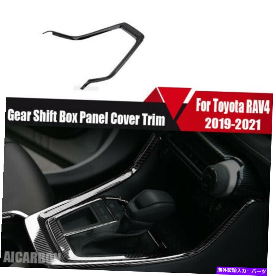 trim panel カーボンファイバーカーインナーギアシフトボックスパネルカバートヨタRAV4 2019-2022のトリム Carbon Fiber Car Inner Gear Shift Box Panel Cover Trim For Toyota RAV4 2019-2022【並行輸入品】