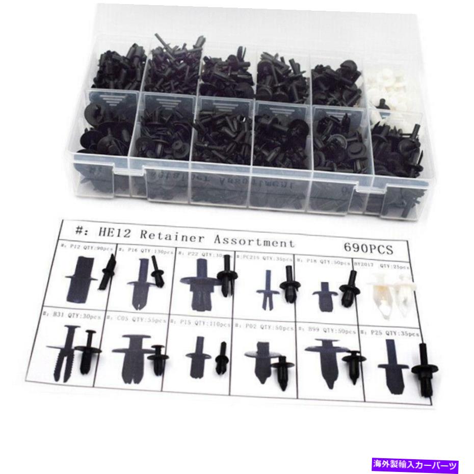 trim panel オートプッシュピンリベットトリムファスナークリップパネルボディインテリアモールディング690PCS/セット Auto Push Pin Rivet Trim Fastener Clip Panel Body Interior Moulding690Pcs/Set【並行輸入品】