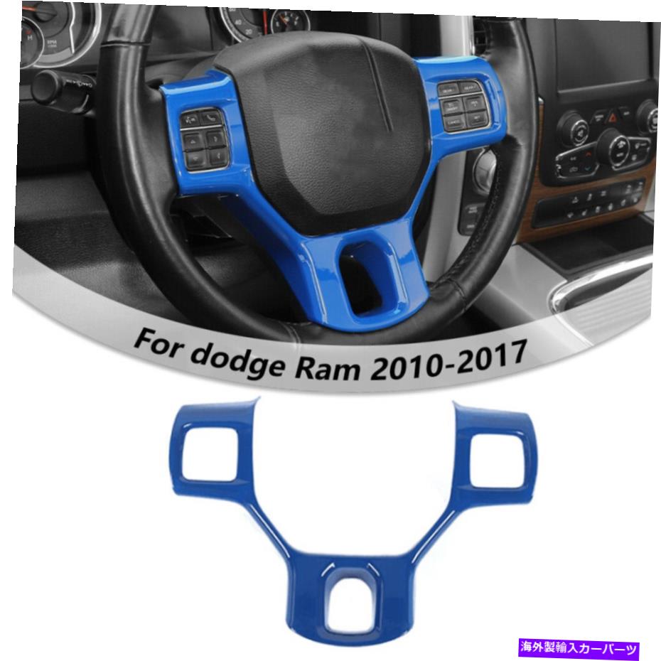 trim panel Dodge Ram 1500 2010-17 Blue用のカーステアリングホイール装飾カバートリムアクセサリー Car Steering Wheel Decor Cover Trim Accessories For Dodge Ram 1500 2010-17 Blue【並行輸入品】