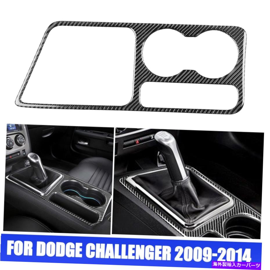 trim panel ギアシフトパネルカップホルダーカバーダッジ09-14チャレンジャーカーボンファイバー Gear Shifts Panel Cup Holder Cover Trim For Dodge 09-14 Challenger Carbon Fiber【並行輸入品】