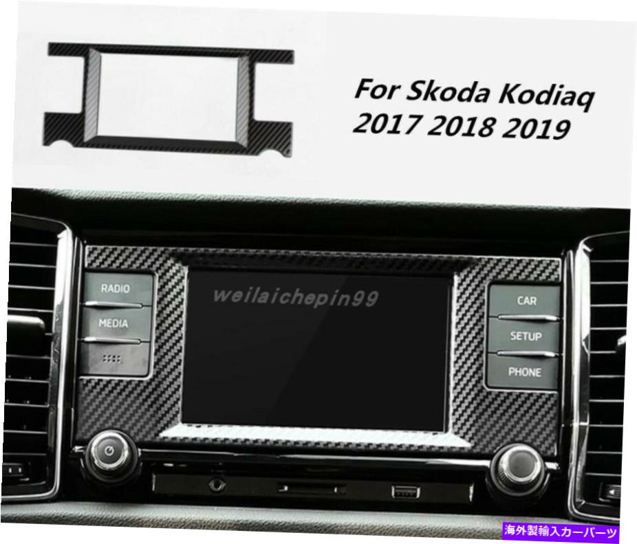 trim panel Skoda Kodiaq 2017-2019のカーボンファイバーカーナビゲーションコントロールパネルフレームトリム Carbon fiber Car Navigation Control Panel Frame Trim For Skoda Kodiaq 2017-2019【並行輸入品】