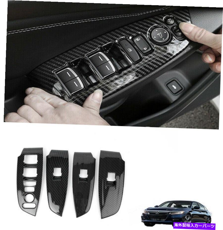 trim panel ホンダアコード2019-2021のカーボンファイバーインテリアウィンドウスイッチパネルカバートリム Carbon Fiber Interior Window Switch Panel Cover Trim For Honda Accord 2019-2021【並行輸入品】