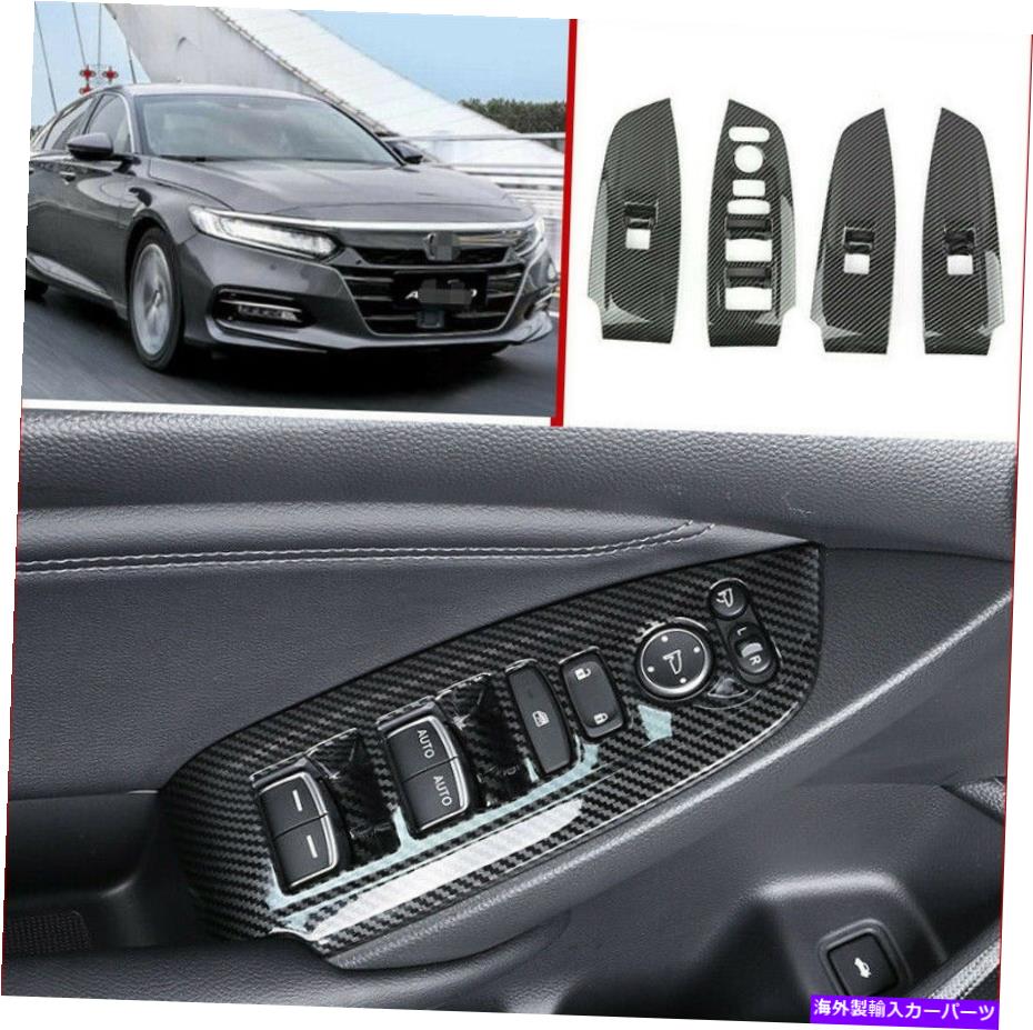 trim panel ホンダアコード2018-2021のカーボンファイバーインテリアウィンドウスイッチパネルカバートリム Carbon Fiber Interior Window Switch Panel Cover Trim For Honda Accord 2018-2021【並行輸入品】