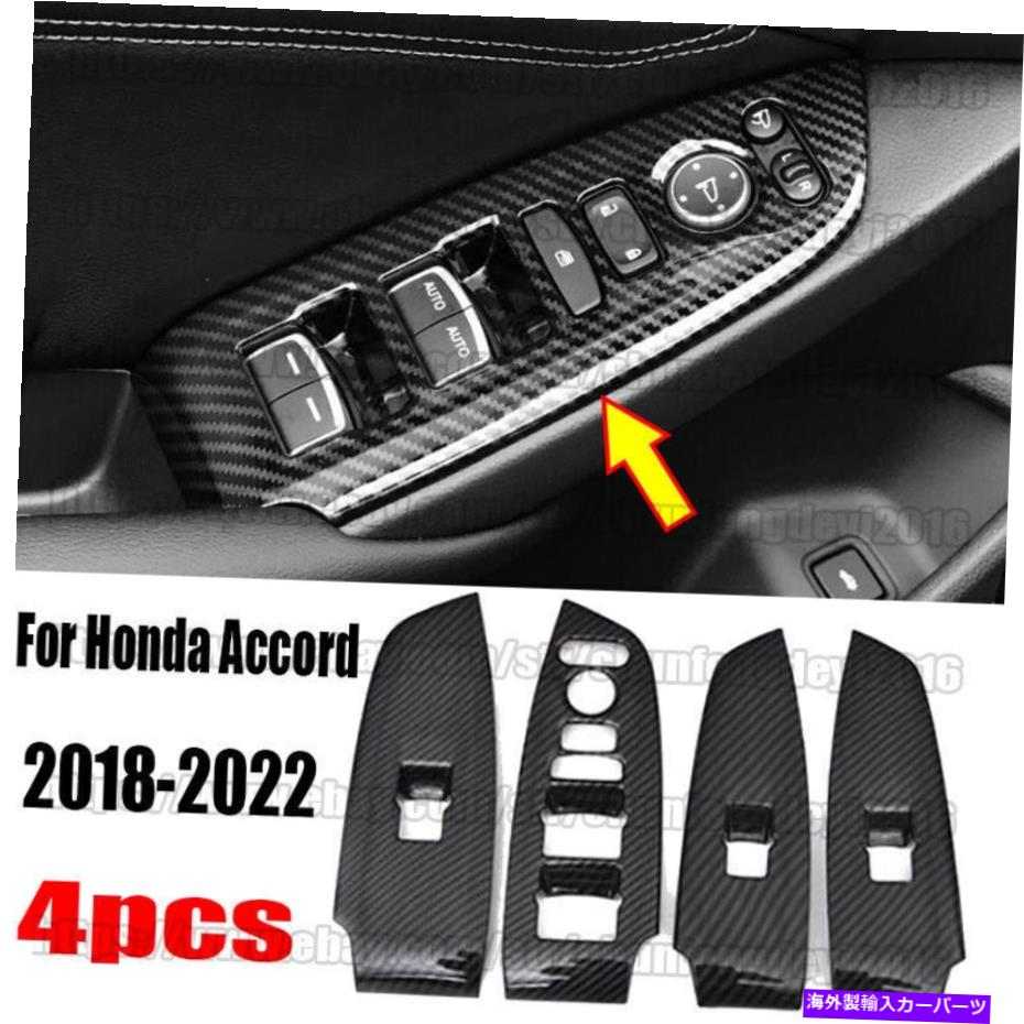 trim panel 18-22ホンダアコード4PCSカーボンファイバーインテリアウィンドウスイッチパネルカバートリム For 18-22 Honda Accord 4PCS Carbon Fiber Interior Window Switch Panel Cover Trim【並行輸入品】
