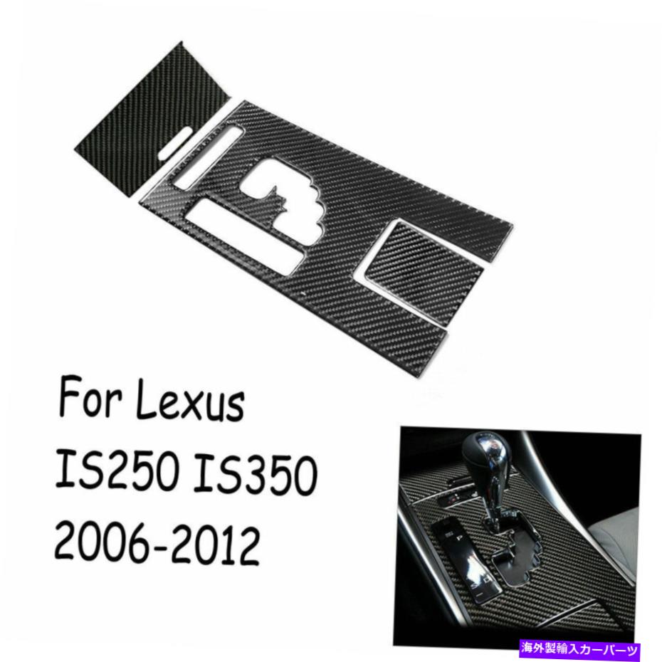 【楽天市場】trim panel 3PCSカーボンファイバーギアシフトパネルトリムカバーレクサスIS250 IS350 20062012