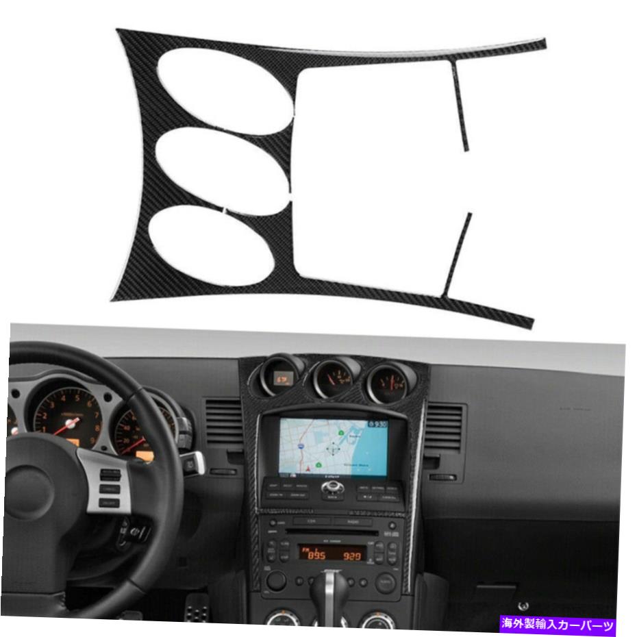 trim panel インテリアACコントロールパネルカバー日産350Z 2006-2009のためのトリムカーボンファイバー Interior AC Control Panel Cover Trim Carbon Fiber For Nissan 350Z 2006-2009 NEW【並行輸入品】 33,176円