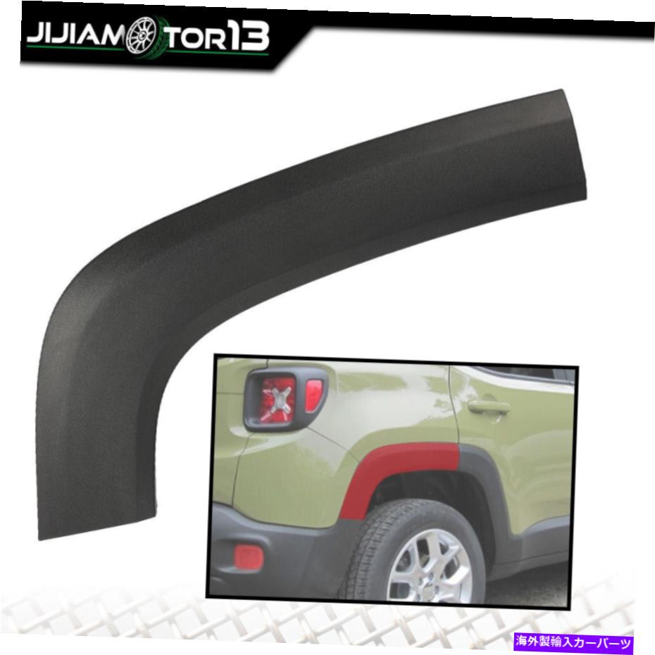 trim panel ホイールハウジングモールディングフェンダーフレア旅客サイドジープレネゲード15-21に適しています Wheel Housing Molding Fender Flares Passenger Side Fit For JEEP Renegade 15-21【並行輸入品】