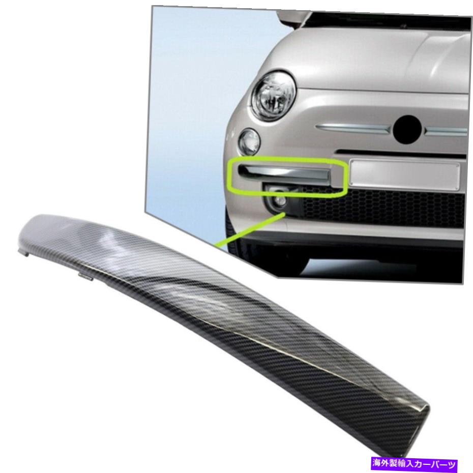 trim panel Fiat 500 2007-2015バンパーコナーパネルトリムフロント右カバーカーボンファイバー For FIAT 500 2007-2015 Bumper Conner Panel Trim Front Right Cover Carbon Fiber【並行輸入品】