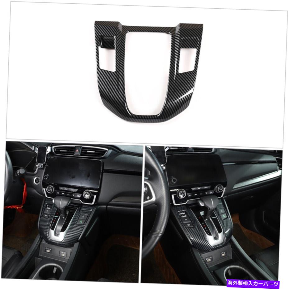 trim panel カーボンファイバーコンソールギアシフトパネルカバーホンダCRV 2017-2022のトリム Carbon Fiber ABS Console Gear Shift Panel Cover Trim For Honda CRV 2017-2022【並行輸入品】