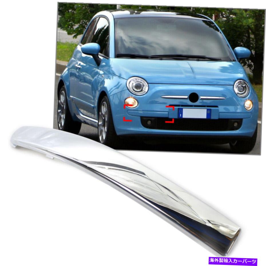 trim panel Fiat 500 2007-2015 For Front Right Lower Bumper ConnerパネルトリムカバーChrome For FIAT 500 2007-2015 Front Right Lower Bumper Conner Panel Trim Cover Chrome【並行輸入品】