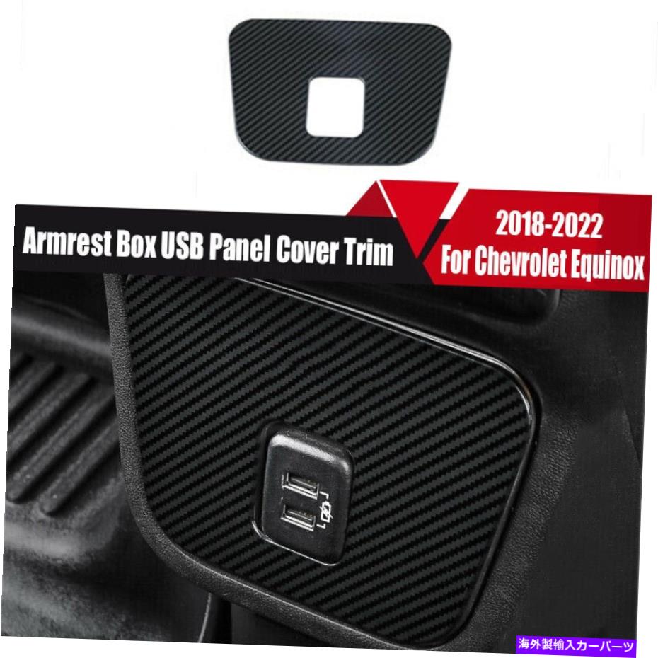 trim panel シボレーequinox 2018-2022のカーボンファイバーアームレストボックスUSBパネルカバートリム Carbon Fiber Armrest Box USB Panel Cover Trim For Chevrolet Equinox 2018-2022【並行輸入品】